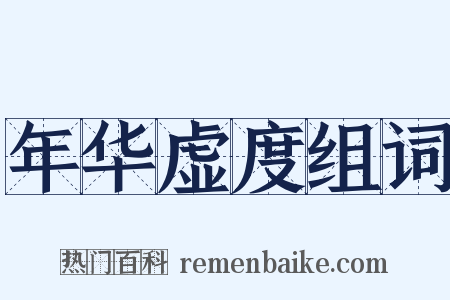 年华虚度组词是什么意思的图片